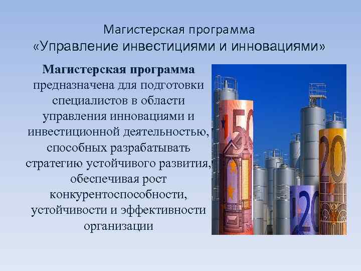    Магистерская программа  «Управление инвестициями и инновациями» Магистерская программа  предназначена