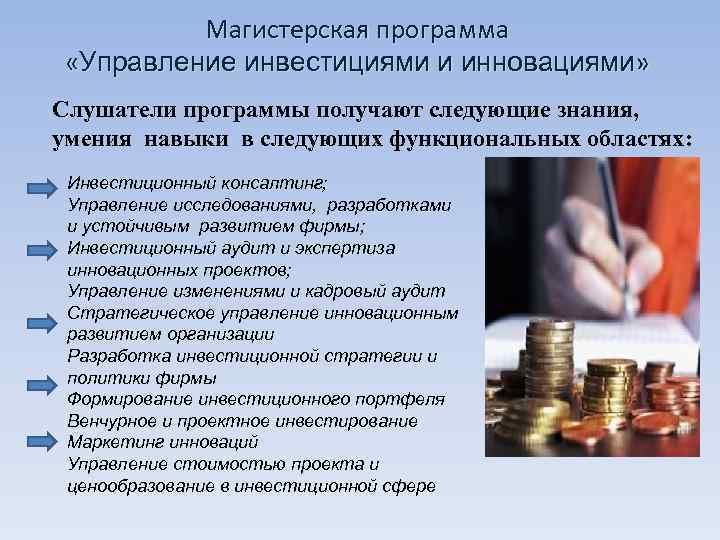   Магистерская программа  «Управление инвестициями и инновациями» Слушатели программы получают следующие