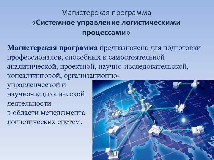    Магистерская программа   «Системное управление логистическими    процессами»