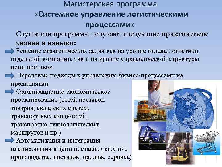   Магистерская программа   «Системное управление логистическими   « 