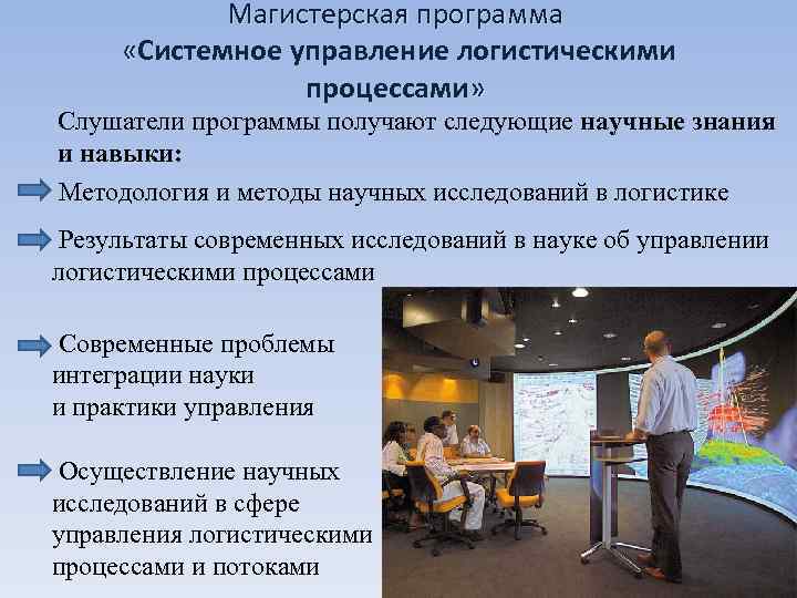    Магистерская программа   «Системное управление логистическими  «  
