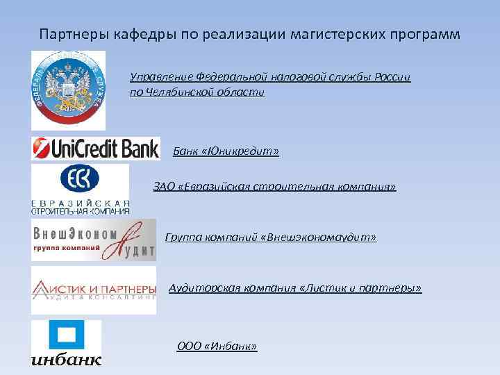 Партнеры кафедры по реализации магистерских программ   Управление Федеральной налоговой службы России 