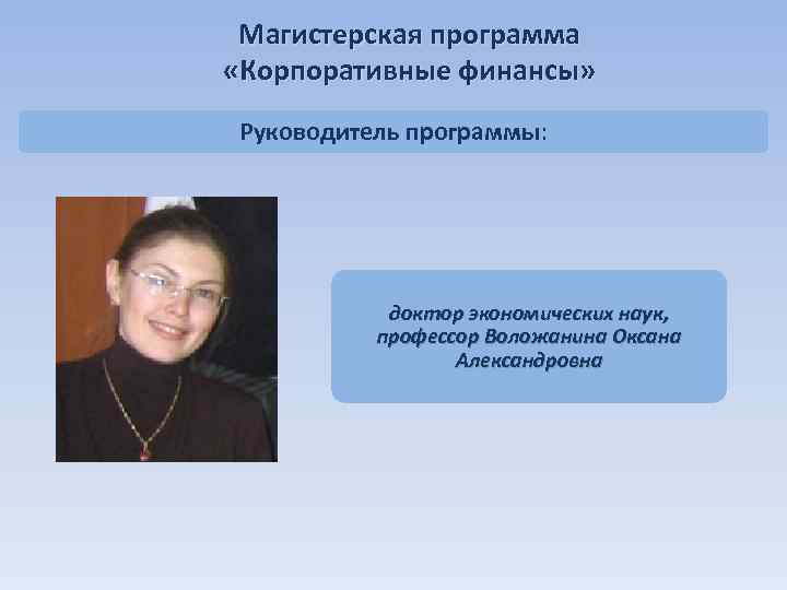  Магистерская программа «Корпоративные финансы»  Руководитель программы:   доктор экономических наук, 
