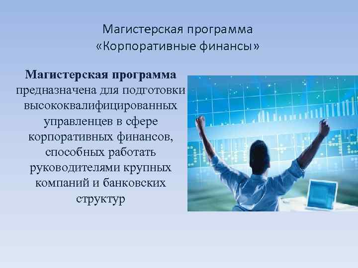    Магистерская программа    «Корпоративные финансы»  Магистерская программа предназначена