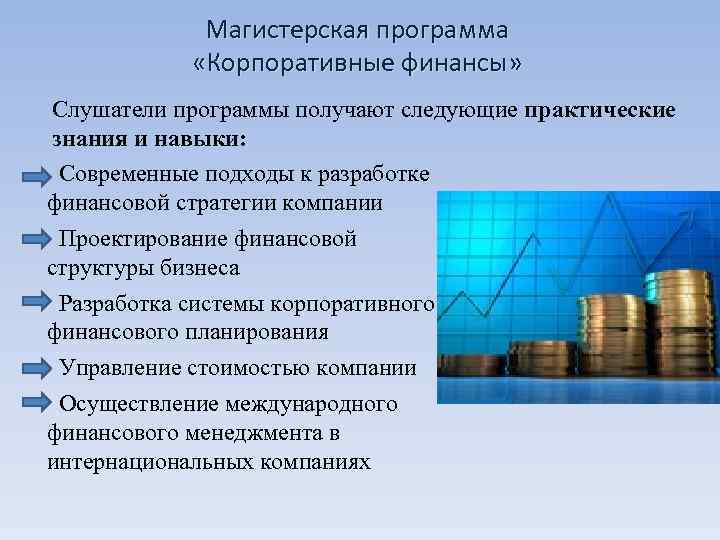    Магистерская программа    «Корпоративные финансы»  Слушатели программы получают