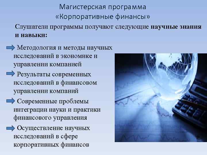    Магистерская программа    «Корпоративные финансы» Слушатели программы получают следующие