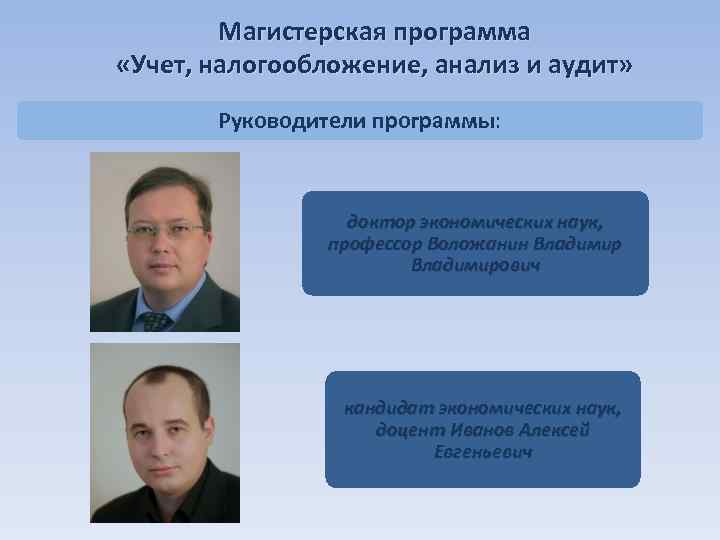   Магистерская программа «Учет, налогообложение, анализ и аудит»   Руководители программы: 