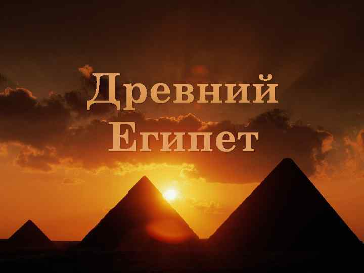 Древний Египет Древний Египет