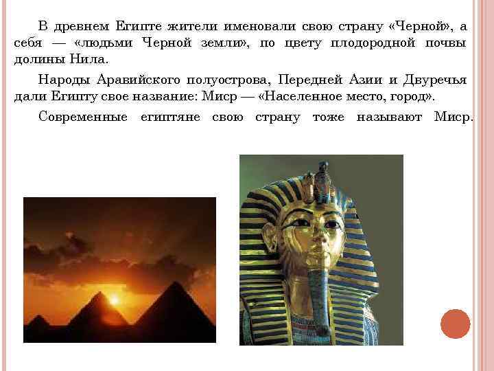 В древнем Египте жители именовали свою страну «Черной» , а себя — В древнем Египте жители именовали свою страну «Черной» , а себя —