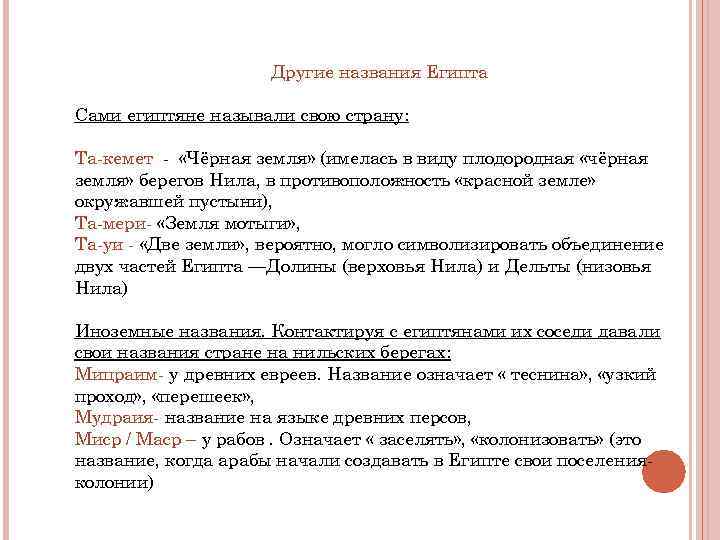 Другие названия Египта Сами египтяне называли свою страну: Другие названия Египта Сами египтяне называли свою страну: