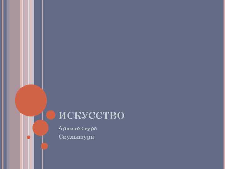 ИСКУССТВО Архитектура Скульптура ИСКУССТВО Архитектура Скульптура