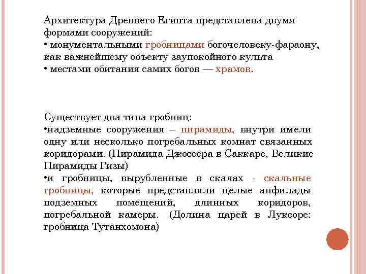 Архитектура Древнего Египта представлена двумя формами сооружений: • монументальными гробницами богочеловеку-фараону, как важнейшему Архитектура Древнего Египта представлена двумя формами сооружений: • монументальными гробницами богочеловеку-фараону, как важнейшему