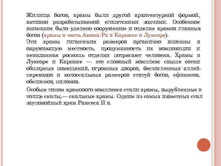 Жилища богов, храмы были другой архитектурной формой, активно разрабатываемой египетскими зодчими. Особенное внимание было Жилища богов, храмы были другой архитектурной формой, активно разрабатываемой египетскими зодчими. Особенное внимание было