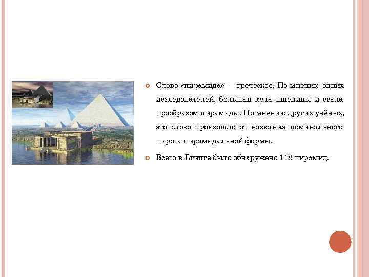 Слово «пирамида» — греческое. По мнению одних исследователей, большая куча пшеницы и Слово «пирамида» — греческое. По мнению одних исследователей, большая куча пшеницы и