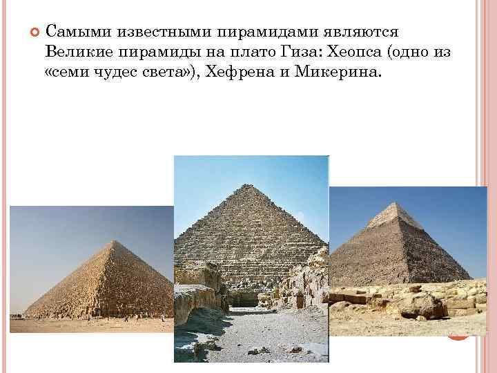 Самыми известными пирамидами являются Великие пирамиды на плато Гиза: Хеопса (одно из Самыми известными пирамидами являются Великие пирамиды на плато Гиза: Хеопса (одно из