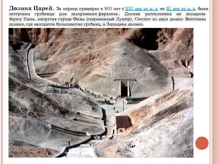 Долина Царей. За период примерно в 500 лет с XVI век до Долина Царей. За период примерно в 500 лет с XVI век до
