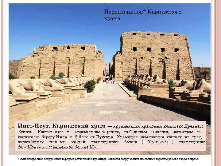 Первый пилон* Карнакского храма Ипет Первый пилон* Карнакского храма Ипет