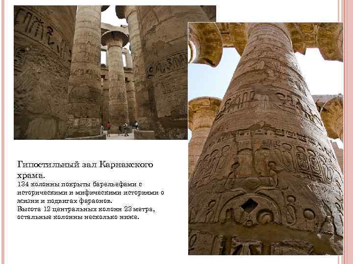 Гипостильный зал Карнакского храма. 134 колонны покрыты барельефами с историческими и мифическими историями о Гипостильный зал Карнакского храма. 134 колонны покрыты барельефами с историческими и мифическими историями о