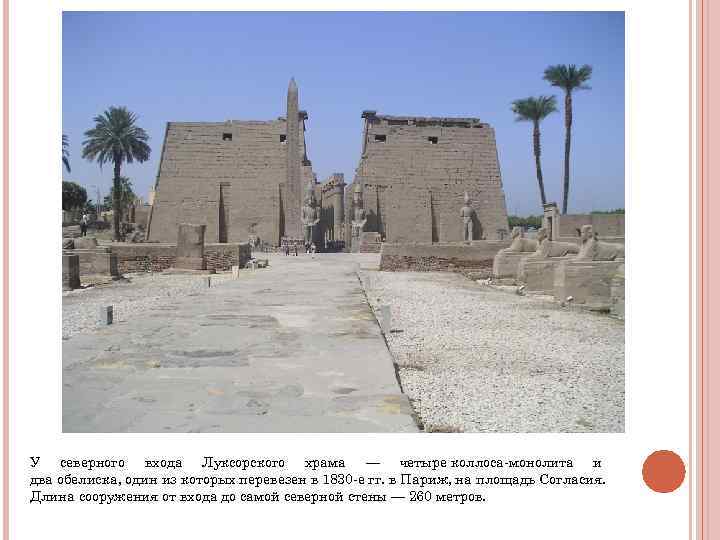 У северного входа Луксорского храма — четыре коллоса-монолита и два обелиска, один из которых У северного входа Луксорского храма — четыре коллоса-монолита и два обелиска, один из которых