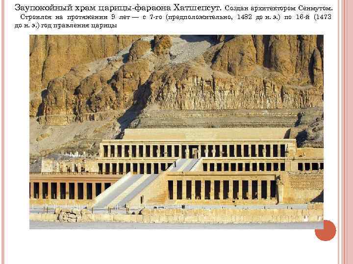 Заупокойный храм царицы-фараона Хатшепсут. Создан архитектором Сенмутом. Строился на протяжении 9 Заупокойный храм царицы-фараона Хатшепсут. Создан архитектором Сенмутом. Строился на протяжении 9