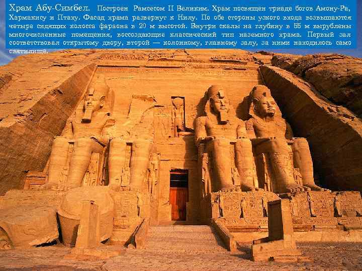 Храм Абу-Симбел. Построен Рамсесом II Великим. Храм посвящен триаде богов Амону-Ра, Хармакису и Храм Абу-Симбел. Построен Рамсесом II Великим. Храм посвящен триаде богов Амону-Ра, Хармакису и
