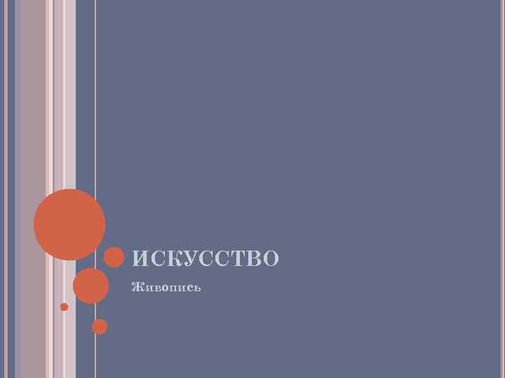 ИСКУССТВО Живопись ИСКУССТВО Живопись