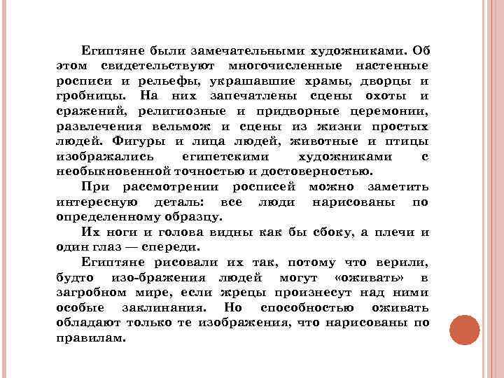 Египтяне были замечательными художниками. Об этом свидетельствуют многочисленные настенные росписи и рельефы, Египтяне были замечательными художниками. Об этом свидетельствуют многочисленные настенные росписи и рельефы,