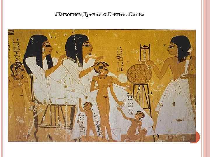 Живопись Древнего Египта. Семья Живопись Древнего Египта. Семья