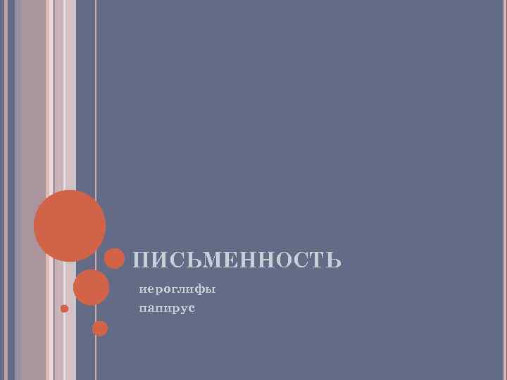 ПИСЬМЕННОСТЬ - иероглифы - папирус ПИСЬМЕННОСТЬ - иероглифы - папирус