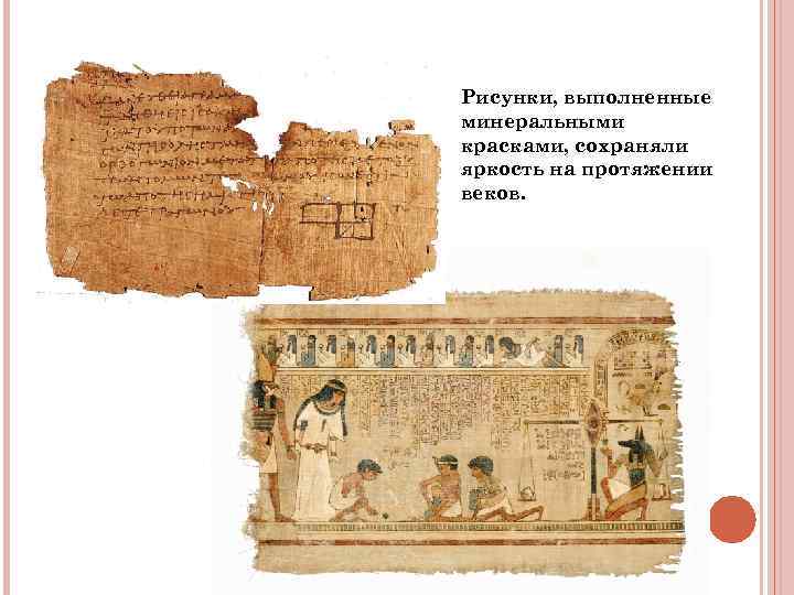 Рисунки, выполненные минеральными красками, сохраняли яркость на протяжении веков. Рисунки, выполненные минеральными красками, сохраняли яркость на протяжении веков.