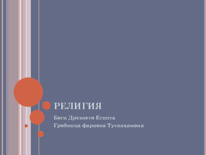 РЕЛИГИЯ Боги Древнего Египта Гробница фараона Тутанхамона РЕЛИГИЯ Боги Древнего Египта Гробница фараона Тутанхамона