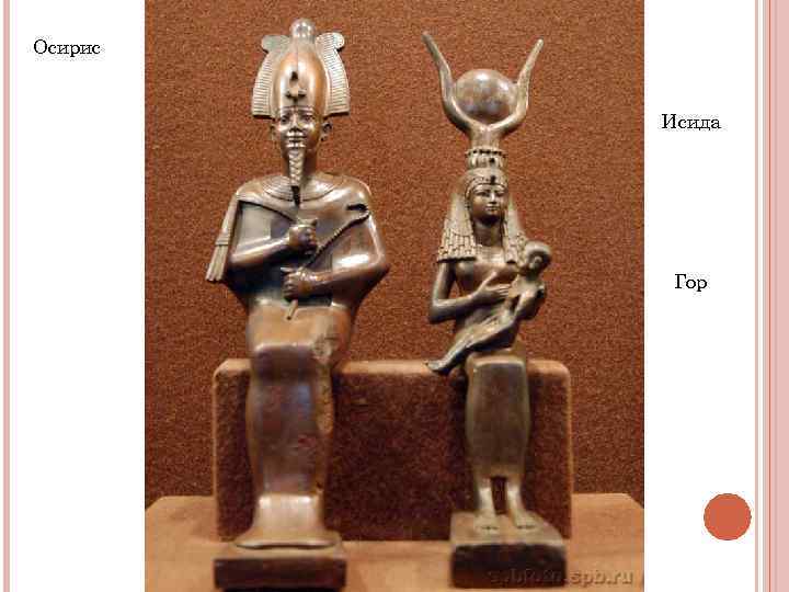 Осирис Исида Гор Осирис Исида Гор