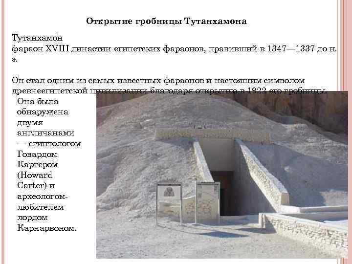 Открытие гробницы Тутанхамона Тутанхамо н фараон XVIII династии египетских фараонов, Открытие гробницы Тутанхамона Тутанхамо н фараон XVIII династии египетских фараонов,