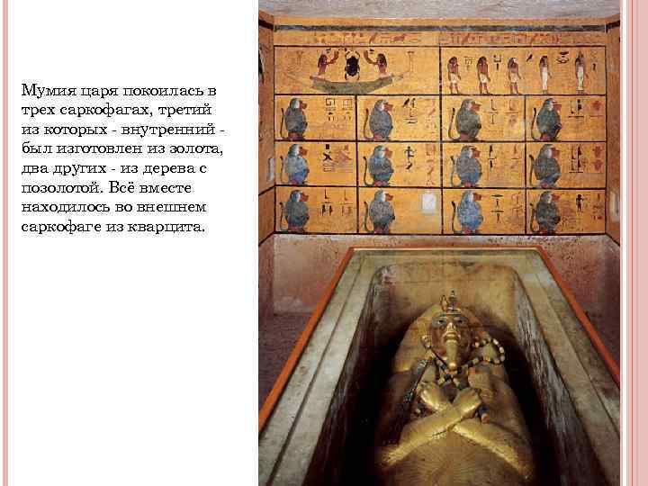 Мумия царя покоилась в трех саркофагах, третий из которых - внутренний - был изготовлен Мумия царя покоилась в трех саркофагах, третий из которых - внутренний - был изготовлен