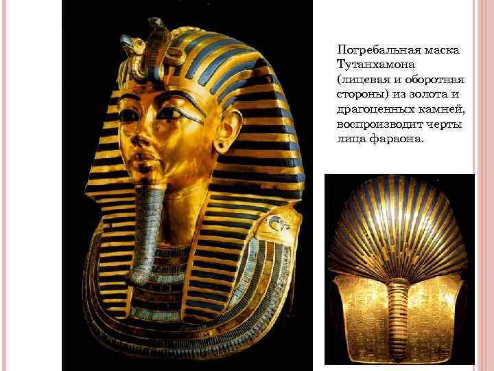 Погребальная маска Тутанхамона (лицевая и оборотная стороны) из золота и драгоценных камней, воспроизводит черты Погребальная маска Тутанхамона (лицевая и оборотная стороны) из золота и драгоценных камней, воспроизводит черты