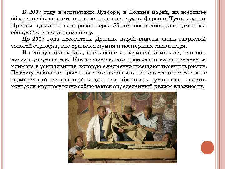 В 2007 году в египетском Луксоре, в Долине царей, на всеобщее обозрение В 2007 году в египетском Луксоре, в Долине царей, на всеобщее обозрение