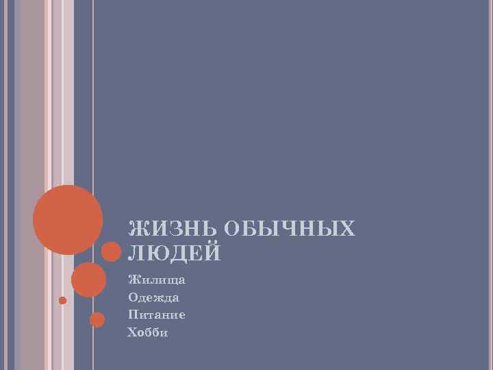 ЖИЗНЬ ОБЫЧНЫХ ЛЮДЕЙ Жилища Одежда Питание Хобби ЖИЗНЬ ОБЫЧНЫХ ЛЮДЕЙ Жилища Одежда Питание Хобби