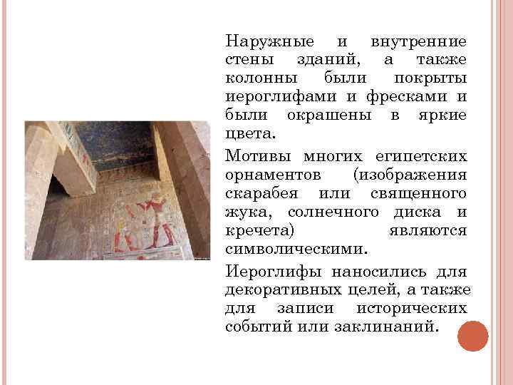 Наружные и внутренние стены зданий, а также колонны были покрыты иероглифами и Наружные и внутренние стены зданий, а также колонны были покрыты иероглифами и