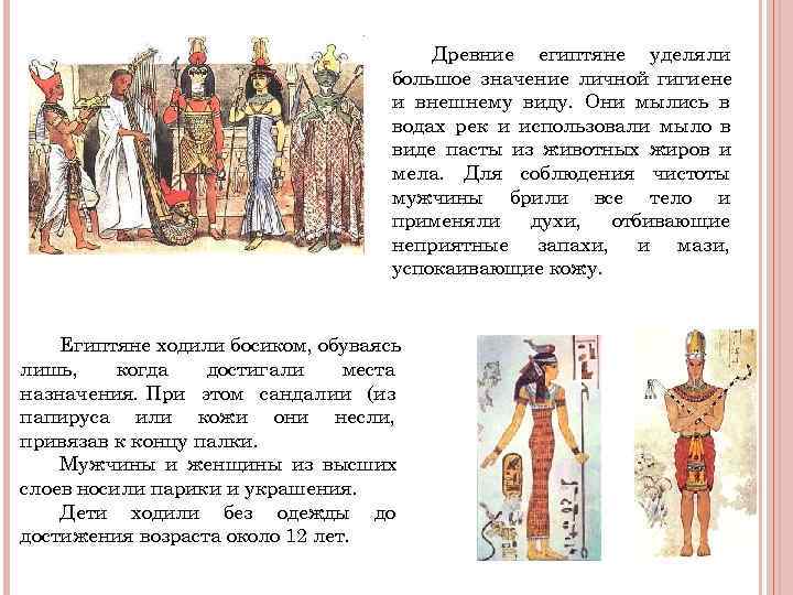 Древние египтяне уделяли большое Древние египтяне уделяли большое