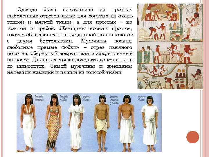 Одежда была изготовлена из простых выбеленных отрезов льна: для богатых из очень Одежда была изготовлена из простых выбеленных отрезов льна: для богатых из очень