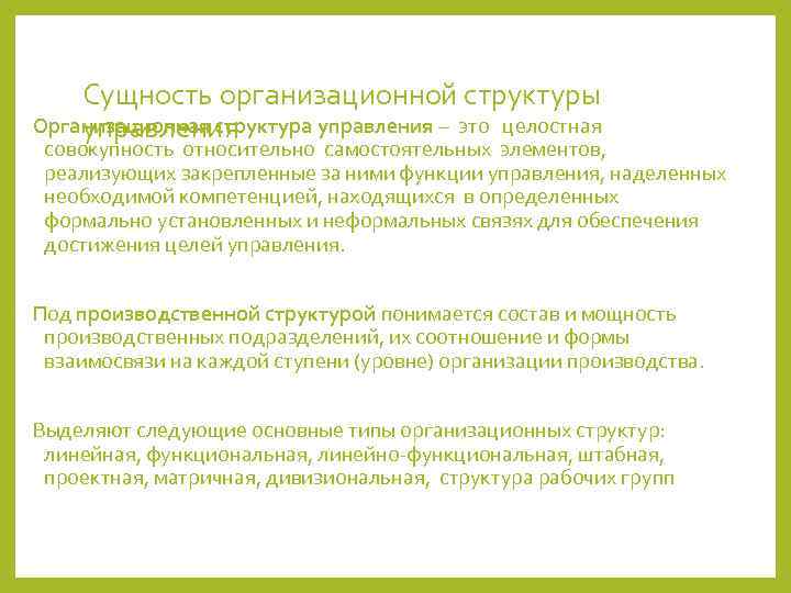   Сущность организационной структуры управления Организационная структура управления – это целостная совокупность относительно