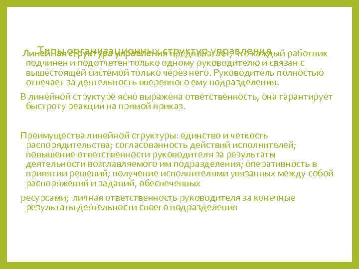 Линейная организационных структур управления Типы структура управления предполагает, что каждый работник подчинен и подотчетен