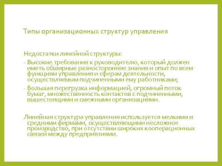 Типы организационных структур управления Недостатки линейной структуры: - Высокие требования к руководителю, который должен
