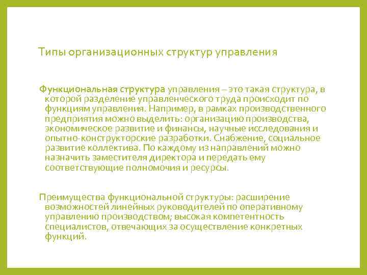 Типы организационных структур управления  Функциональная структура управления – это такая структура, в которой