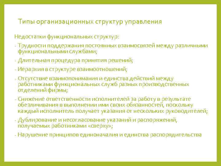  Типы организационных структур управления Недостатки функциональных структур: - Трудности поддержания постоянных взаимосвязей между