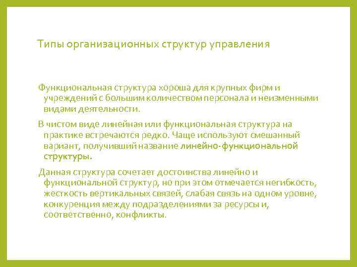 Типы организационных структур управления  Функциональная структура хороша для крупных фирм и учреждений с