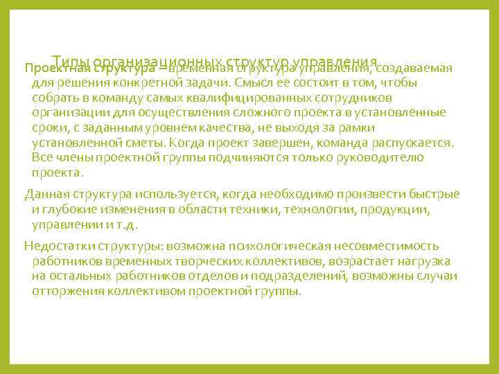 Проектная организационных структур управлениясоздаваемая Типы структура – временная структура управления,  для решения конкретной