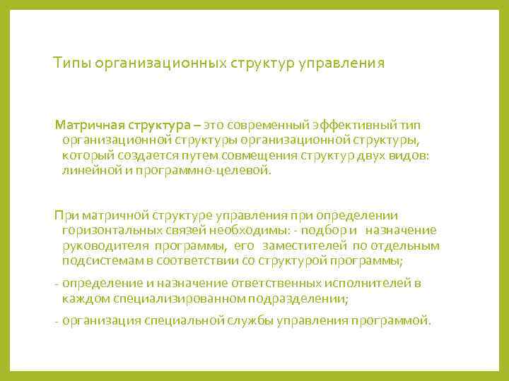 Типы организационных структур управления  Матричная структура – это современный эффективный тип организационной структуры,