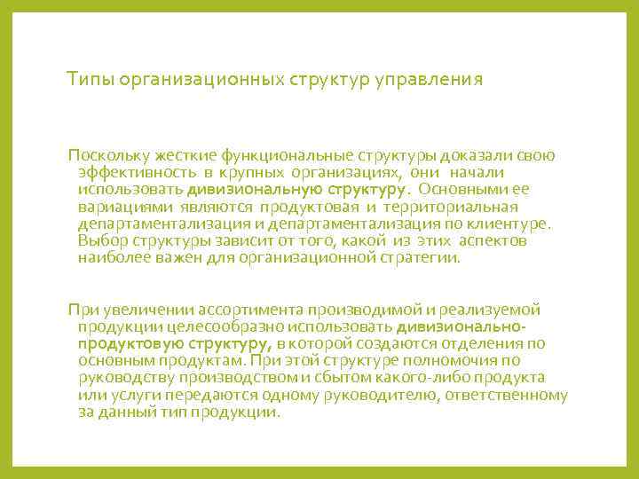 Типы организационных структур управления  Поскольку жесткие функциональные структуры доказали свою эффективность в крупных