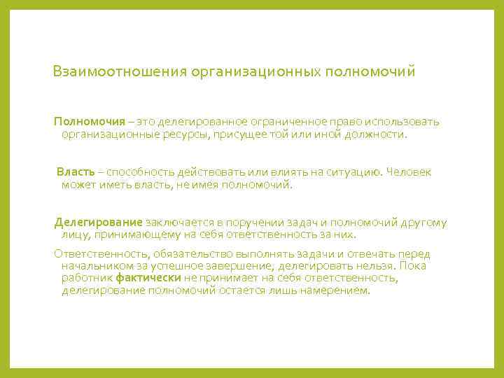 Взаимоотношения организационных полномочий Полномочия – это делегированное ограниченное право использовать организационные ресурсы, присущее той